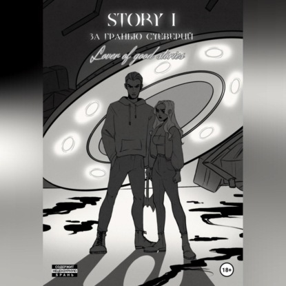 Аудиокнига STORY № 1. За гранью суеверий ISBN 