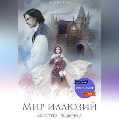 Аудиокнига Мир иллюзий мистера Редфорда ISBN 