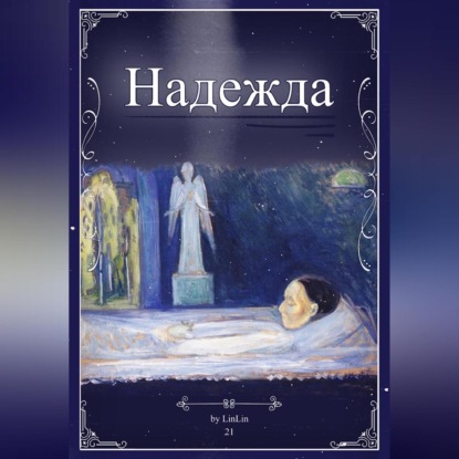 Аудиокнига Надежда ISBN 