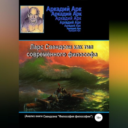 Аудиокнига Аркадий Арк - Ларс Свендсен как тип современного философа