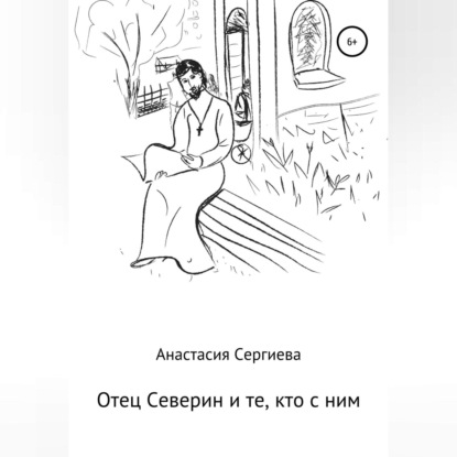 Аудиокнига Отец Северин и те, кто с ним ISBN 