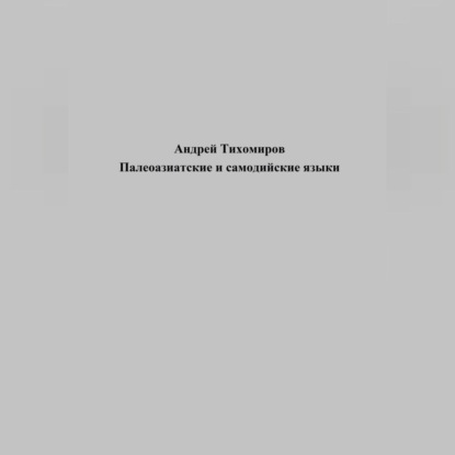 Аудиокнига Палеоазиатские и самодийские языки ISBN 