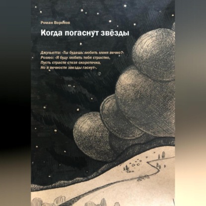 Аудиокнига Когда погаснут звезды ISBN 