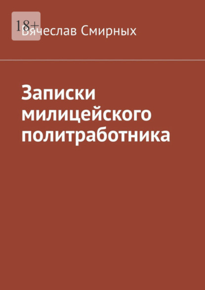 Записки милицейского политработника - Вячеслав Смирных