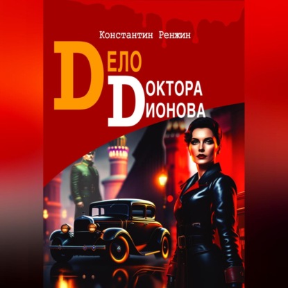 Аудиокнига Дело доктора Дионова ISBN 