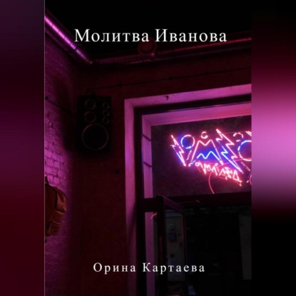 Аудиокнига Орина Ивановна Картаева - Молитва Иванова