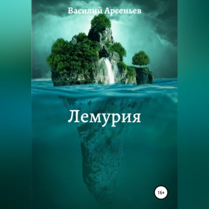 Аудиокнига Василий Арсеньев - Лемурия