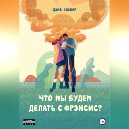 Аудиокнига Что мы будем делать с Фрэнсис? ISBN 