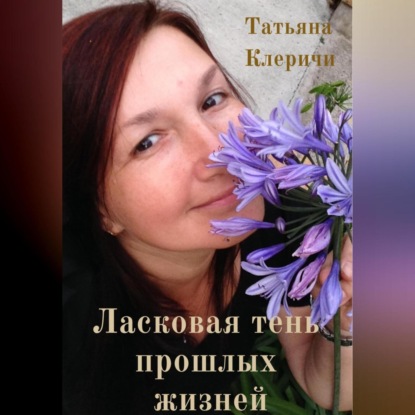 Аудиокнига Ласковая тень прошлых жизней ISBN 