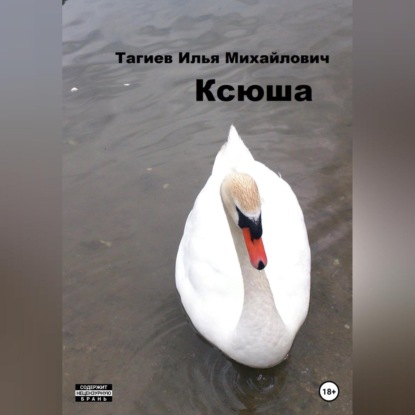 Аудиокнига Ксюша ISBN 