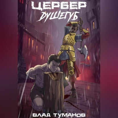 Аудиокнига Цербер. Душегуб ISBN 