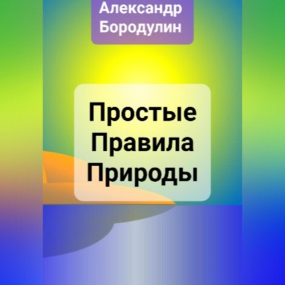 Аудиокнига Простые правила Природы ISBN 