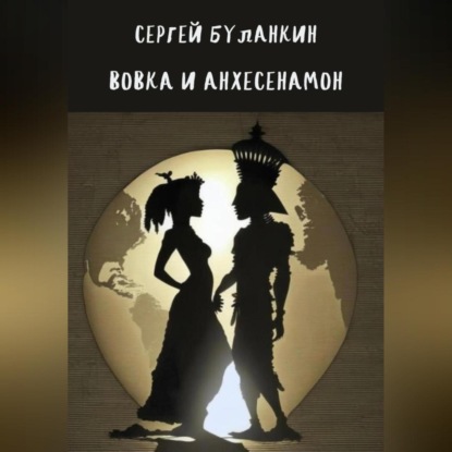 Аудиокнига Вовка и Анхесенамон ISBN 