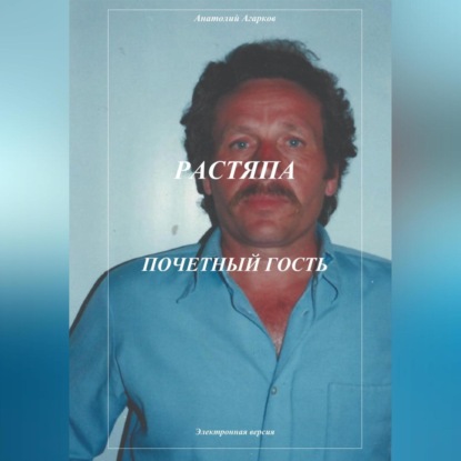 Аудиокнига Растяпа. Почетный гость ISBN 