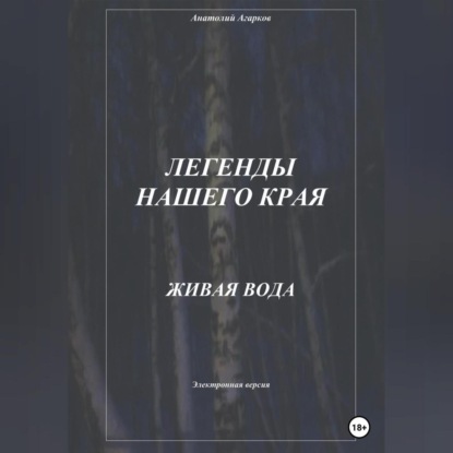 Аудиокнига Легенды нашего края. Живая вода ISBN 