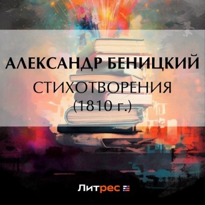 Аудиокнига Стихотворения (1810 г.) ISBN 