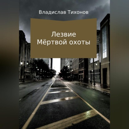 Аудиокнига Лезвие Мёртвой охоты ISBN 