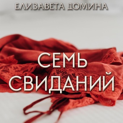 Семь свиданий - Елизавета Домина