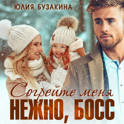 Аудиокнига Согрейте меня нежно, босс! ISBN 