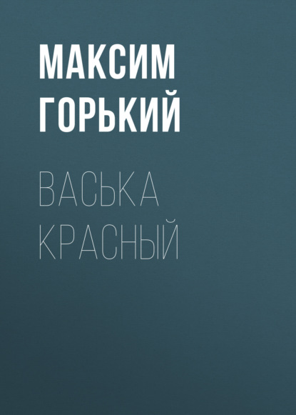 Аудиокнига Васька Красный ISBN 