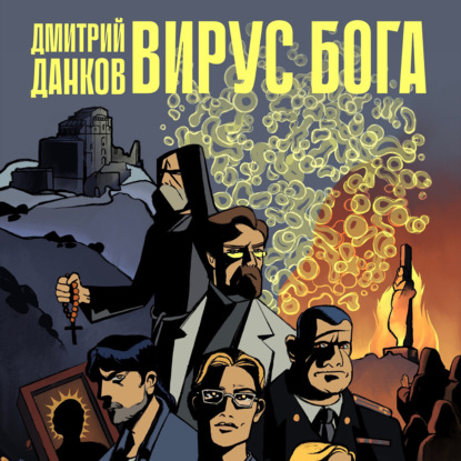 Аудиокнига Вирус Бога ISBN 