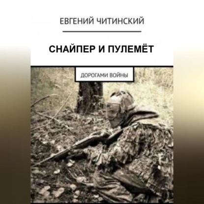 Аудиокнига Евгений Читинский - Снайпер и пулемет