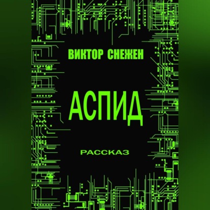 Аудиокнига Аспид ISBN 