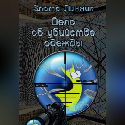 Аудиокнига Злата В. Линник - Дело об убийстве одежды