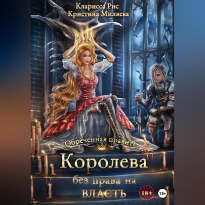 Аудиокнига Королева без права на власть ISBN 