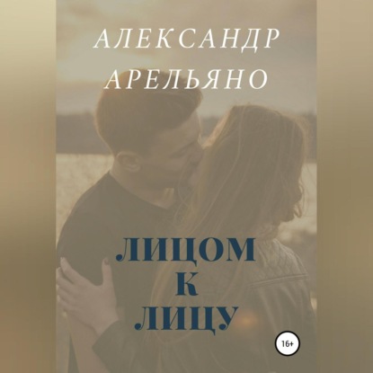 Аудиокнига Лицом к лицу ISBN 