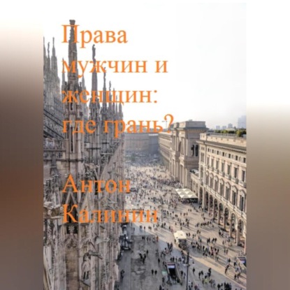 Аудиокнига Антон Олегович Калинин - Права мужчин и женщин: где грань?