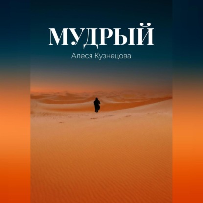 Аудиокнига Мудрый ISBN 