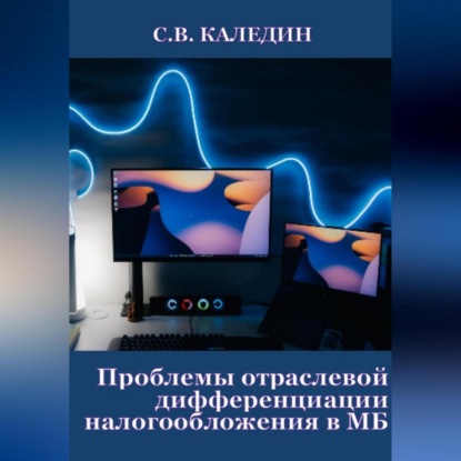 Аудиокнига Проблемы отраслевой дифференциации налогообложения в МБ ISBN 