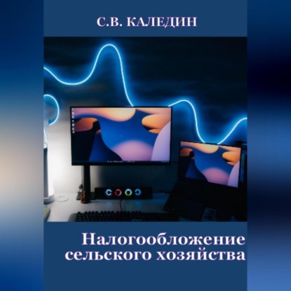 Аудиокнига Налогообложение сельского хозяйства ISBN 