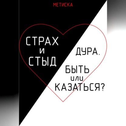 Аудиокнига Страх и стыд. Дура. Быть, или Казаться? ISBN 