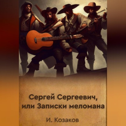 Аудиокнига Игорь Козаков - Сергей Сергеевич, или Записки меломана