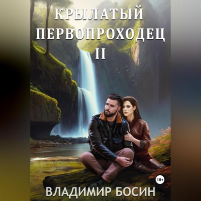 Аудиокнига Крылатый первопроходец-2 ISBN 