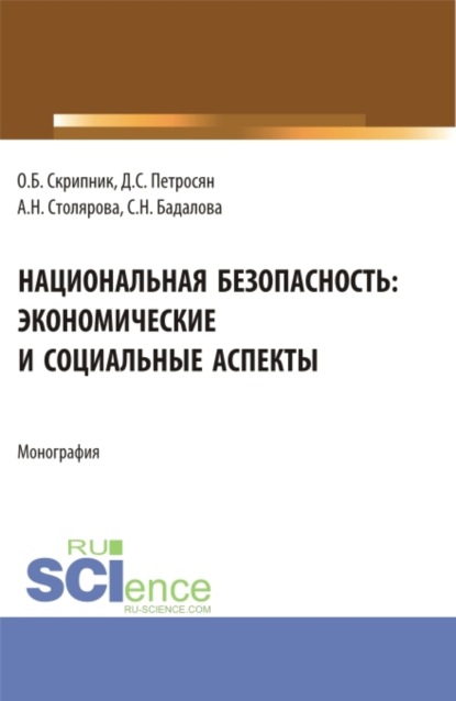 Национальная безопасность: экономические и социальные аспекты. (Аспирантура, Бакалавриат, Магистратура). Монография.