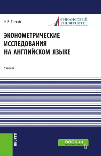 Обложка книги Эконометрические исследования на английском языке. Econometric research. (Аспирантура, Магистратура). Учебник., Илона Владимировна Трегуб