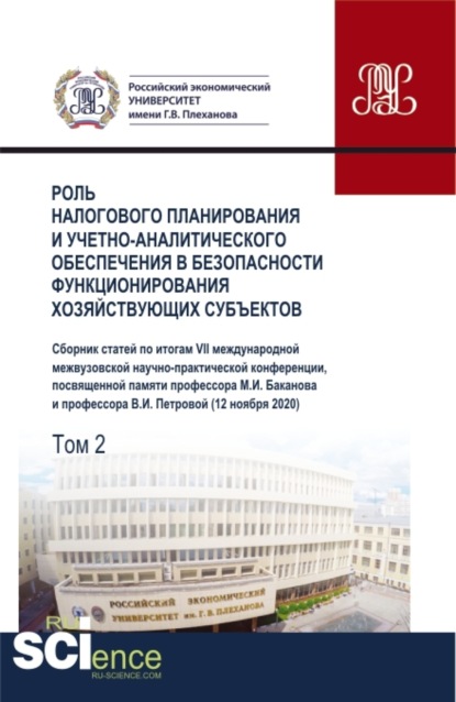 Роль налогового планирования и учетно-аналитического обеспечения в безопасности функционирования хозяйствующих субъектов.Том 2. (Аспирантура, Бакалавриат, Магистратура). Сборник статей. - Галина Феликсовна Голубева