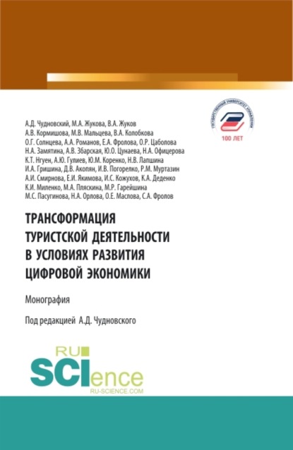 Трансформация туристской деятельности в условиях развития цифровой экономики. (Бакалавриат). Монография.