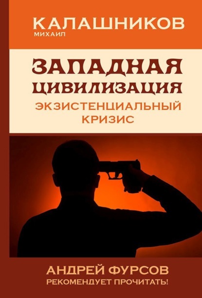 Западная цивилизация. Экзистенциальный кризис - Михаил Калашников