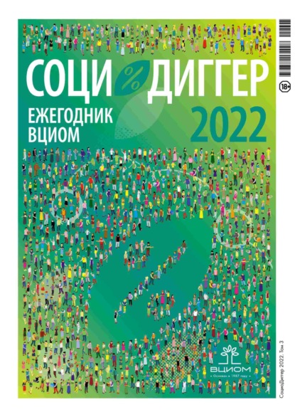 СоциоДиггер 2022. Ежегодник ВЦИОМ. Том 3 - Группа авторов