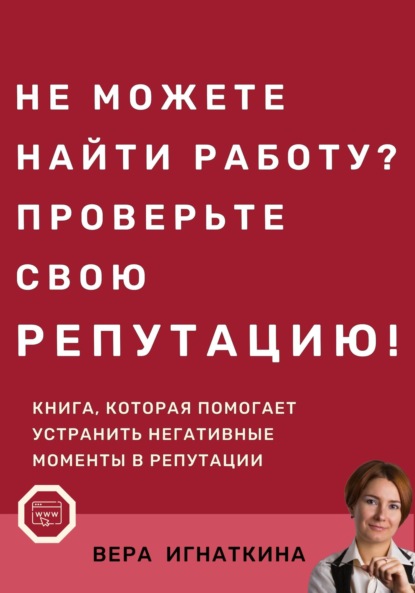 Не можете найти работу? Проверьте свою репутацию! - Вера Игнаткина