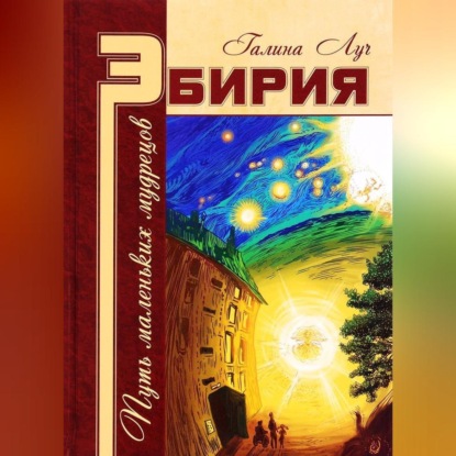 Аудиокнига Эбирия. Путь маленьких мудрецов ISBN 