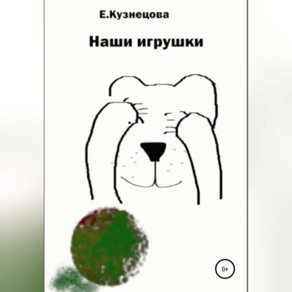 Аудиокнига Наши игрушки ISBN 