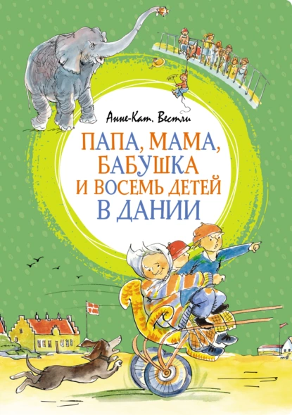 Обложка книги Папа, мама, бабушка и восемь детей в Дании, Анне-Катрине Вестли