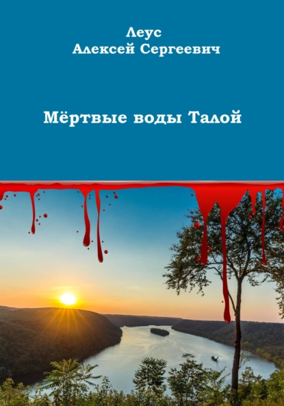 Обложка книги Мёртвые воды Талой, Алексей Сергеевич Леус