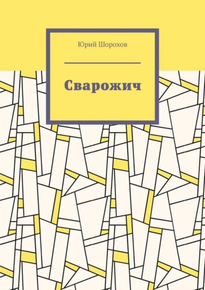 Обложка книги Сварожич, Юрий Николаевич Шорохов