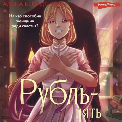 Аудиокнига Алёна Берндт - Рубль-пять